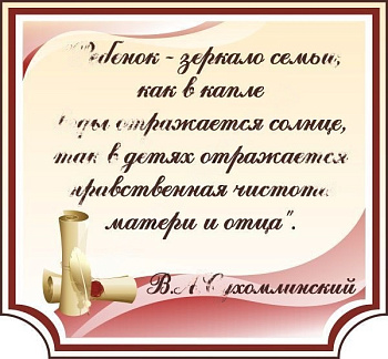 Стенд Высказывание Сухомлинского, 0,8*0,74 м