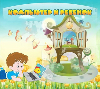 Стенд Компьютер и ребенок, 0,9x0,8
