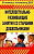 Пособие "Интеллектуально-развивающие занятия со старшими дошкольниками"