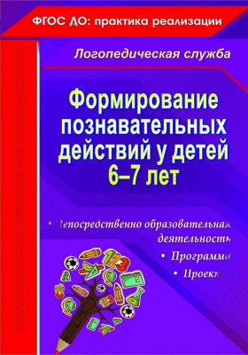 Пособие Формирование познавательных действий у детей 6-7 лет