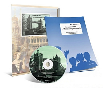 Электронное наглядное пособие "Знакомство с Великобританией"