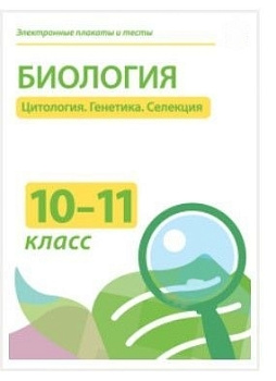 Электронные плакаты и тесты. Биология. 10–11 класс. Цитология. Генетика. Селекция