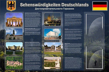 Стенд Достопримечательности Германии, 1,5х1 м