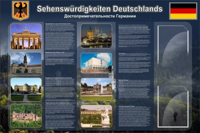 Стенд Достопримечательности Германии, 1,5х1 м