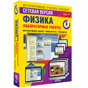 Пособие для интерактивной доски Лабораторные работы по физике 8 класс. Сетевая версия