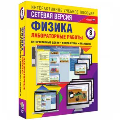 Пособие для интерактивной доски Лабораторные работы по физике 8 класс. Сетевая версия