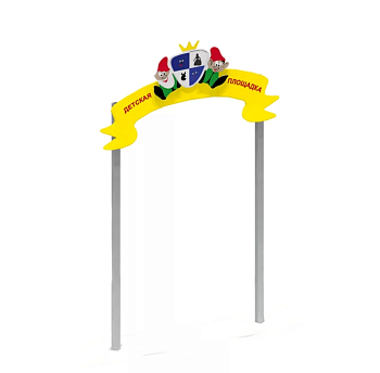 Входная арка для детской площадки