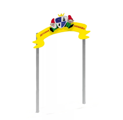 Входная арка для детской площадки