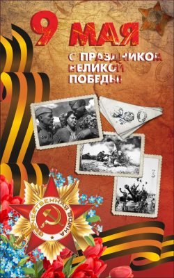 Баннер к 9 мая, 1000х1600 мм