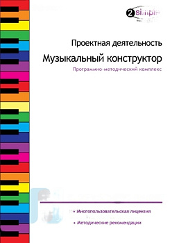 Проектная деятельность. Музыкальный конструктор. Программно-методический комплекс