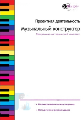 Проектная деятельность. Музыкальный конструктор. Программно-методический комплекс