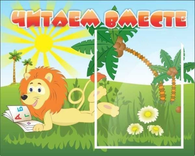 Стенд Читаем вместе