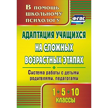 Пособие "Адаптация учащихся на сложных возрастных этапах (1, 5, 10 классы)"