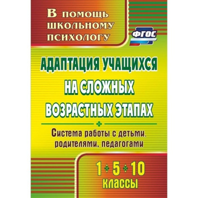 Пособие "Адаптация учащихся на сложных возрастных этапах (1, 5, 10 классы)"