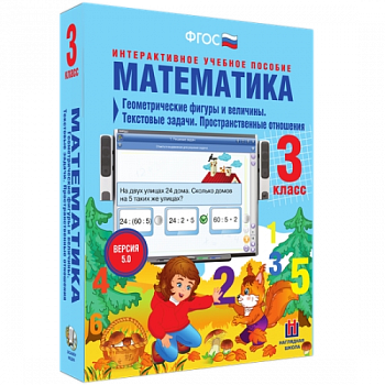 Пособие для интерактивной доски Математика 3 класс. Геометрические фигуры и величины