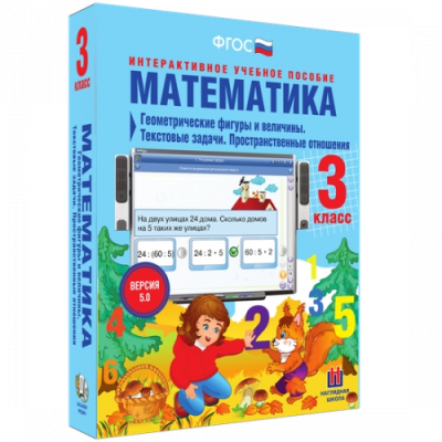 Пособие для интерактивной доски Математика 3 класс. Геометрические фигуры и величины