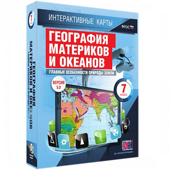 Пособие для интерактивной доски География материков и океанов. Главные особенности природы Земли