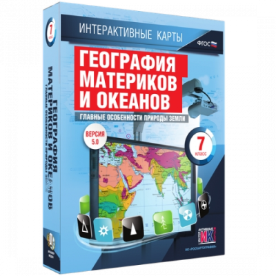 Пособие для интерактивной доски География материков и океанов. Главные особенности природы Земли