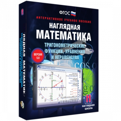 Пособие для интерактивной доски Наглядная математика. Тригонометрические функции, уравнения