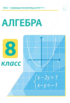 Электронные плакаты и тесты. Алгебра. 8 класс