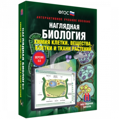 Пособие для интерактивной доски Химия клетки. Вещества, клетки и ткани растений