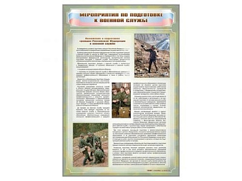 Стенд Мероприятия обязательной подготовки граждан к военной службе, 690х1000 мм