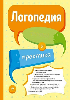 Пособие Логопедия. Теория и практика
