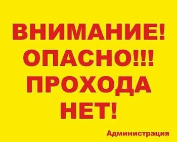 Табличка Внимание! Опасно!!! Прохода нет!, 50*40см