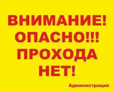 Табличка Внимание! Опасно!!! Прохода нет!, 50*40см