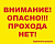 Табличка Внимание! Опасно!!! Прохода нет!, 50*40см