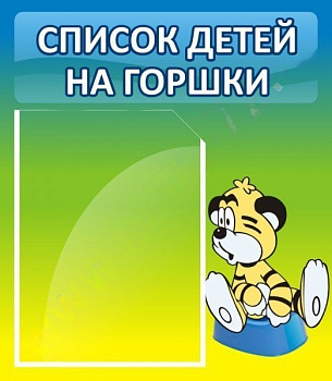 Стенд Список детей на горшки