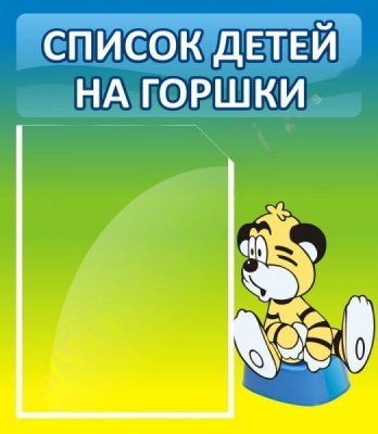 Стенд Список детей на горшки
