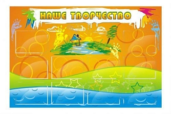 Стенд Наше творчество, 1500х1000 мм