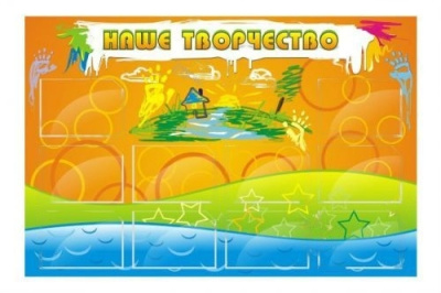 Стенд Наше творчество, 1500х1000 мм