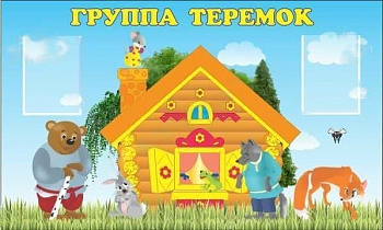 Стенд Группа Теремок, 1,5*0,9м