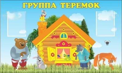 Стенд Группа Теремок, 1,5*0,9м