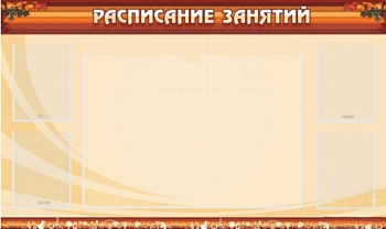 Стенд Расписание занятий, 1500х900 мм