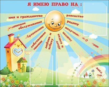 Стенд Я имею право, 1x0,8 м