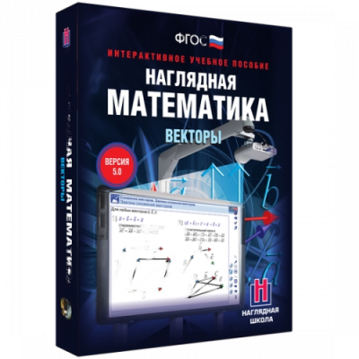 Пособие для интерактивной доски Наглядная математика. Векторы