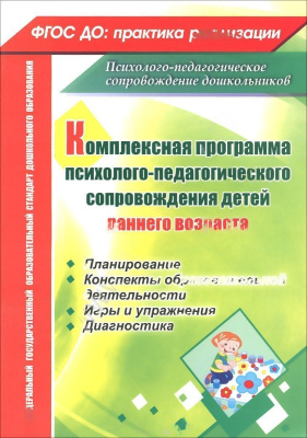 Комплексная программа психолого-педагогического сопровождения детей раннего возраста