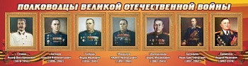 Стенд Полководцы Великой Отечественной войны, 1,5х0,4 м