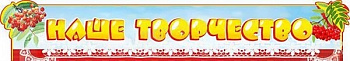 Вывеска Наше творчество 95х17см
