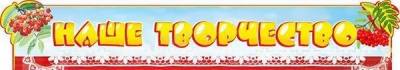 Вывеска Наше творчество 95х17см