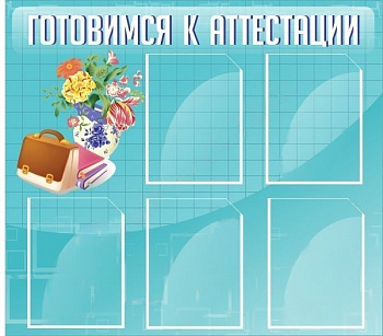 Стенд Готовимся к аттестации, 0,9х0,8 м