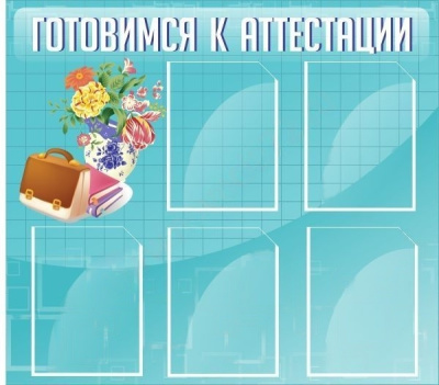 Стенд Готовимся к аттестации, 0,9х0,8 м