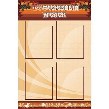 Стенд Профсоюзный уголок, 600х900 мм