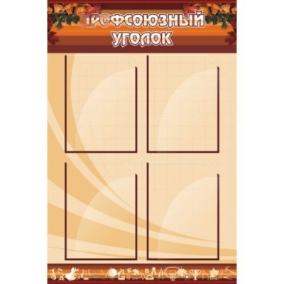 Стенд Профсоюзный уголок, 600х900 мм
