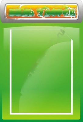 Стенд Будь здоров, 0,3*0,45м