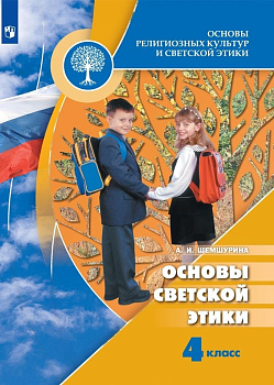 Учебное пособие Основы религиозных культур и светской этики