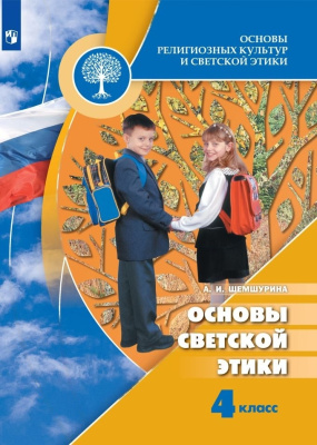 Учебное пособие Основы религиозных культур и светской этики